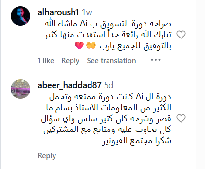 آراء طلاب على إنستجرام عن كورس التسويق بالـ AI (alharoush1 و abeer_haddad87)