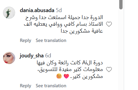 آراء طلاب على إنستجرام عن كورس التسويق بالـ AI (dania.abusada و joudy_sha)