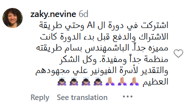 رأي طالبة على إنستجرام عن كورس التسويق بالـ AI (zaky.nevine)